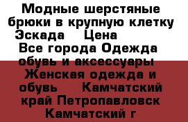 Модные шерстяные брюки в крупную клетку (Эскада) › Цена ­ 22 500 - Все города Одежда, обувь и аксессуары » Женская одежда и обувь   . Камчатский край,Петропавловск-Камчатский г.